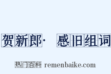贺新郎·感旧组词是什么意思的图片